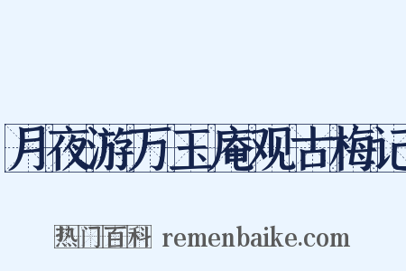 月夜游万玉庵观古梅记是什么意思的图片